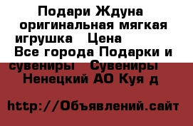 Подари Ждуна, оригинальная мягкая игрушка › Цена ­ 2 490 - Все города Подарки и сувениры » Сувениры   . Ненецкий АО,Куя д.